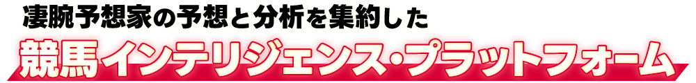  凄腕予想家の予想と分析を集約した競馬インテリジェンス・プラットフォーム