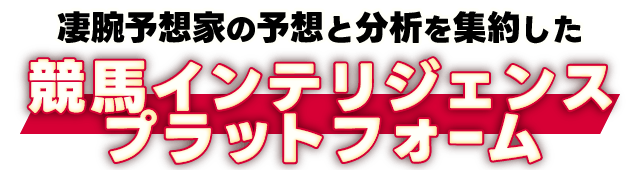  凄腕予想家の予想と分析を集約した競馬インテリジェンス・プラットフォーム